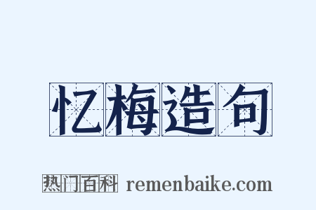 忆梅造句是什么意思的图片
